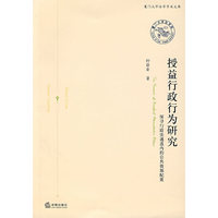 授益行政行为研究——探寻行政法通道内的公共资源配置