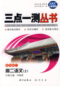 （2007全新奉献）三点一测丛书：高二语文（上）（最新修订）