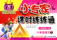 六年级语文（下）小学课标版（人教）/1+1轻巧夺冠 小专家/课时练练通