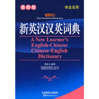 新英汉汉英词典