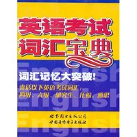英语考试词汇宝典（磁带）