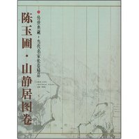 陈玉圃.山静居图卷(传世典藏·当代名家长卷精品)