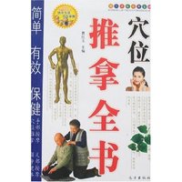 穴位推拿全书