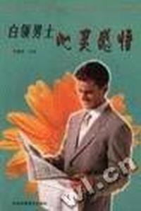 白领男士心灵感悟