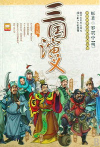 三国演义(少儿版)