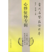 当代名医临证精华 心悸怔忡专辑