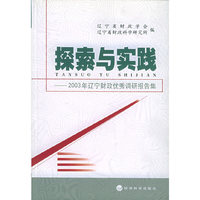 探索与实践——2003年辽宁财政优秀调研报告集