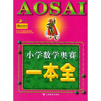 小学数学奥赛一本全