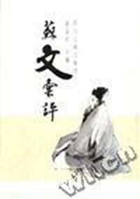 苏文彙评