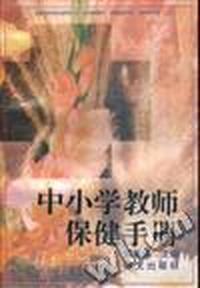 中小学生教师保健手册