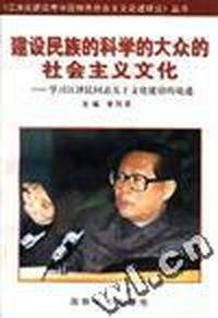 建设民族的科学的大众的社会主义文化--学习江泽民同志关于文化建设的论述
