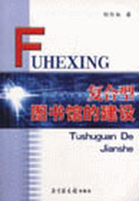 复合型图书馆的建设