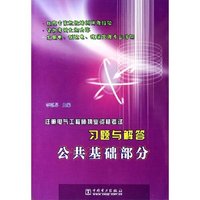注册电气工程师执业资格考试习题与解答(公共基础部分)