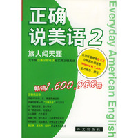 正确说美语(2)--旅人闯天涯