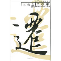王羲之兰亭序行书基础技法与训练大字谱/一品堂书法系列丛书(一品堂书法系列丛书)