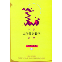 中国大学英语教学论丛 1999年卷（上、下）