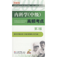 2009内科学(中级)高频考点(第二版)