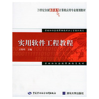 实用软件工程教程