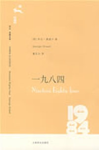 一九八四(译文 名著文库 056 )