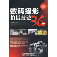 数码摄影拍摄技法36计