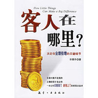 客人在哪里?-决定你业绩倍增的关键细节
