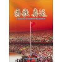 国歌奥运-北京奥运会56个民族国歌合唱团集训纪实