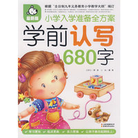 小学生入学准备全方案：学前人写680字（最新版）