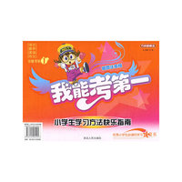 我能考第一小学生学习方法快乐指南（注音）