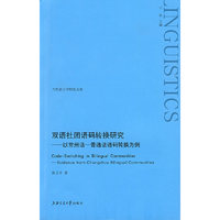 双语社团语码转换研究
