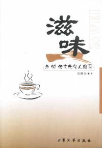 滋味——与50位文化名人聊天