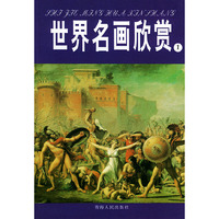 世界名画欣赏（全套8册）