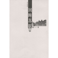 回眸苏联