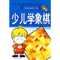 少儿学象棋