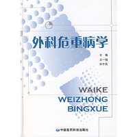外科危重病学