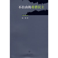 不自由的希腊民主