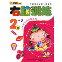 右脑训练2-3岁：小笨熊全脑开发系列（赠2张贴纸）