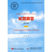 办公软件应用（Windows 平台）试题解答——操作员级（2008版）（附光盘）