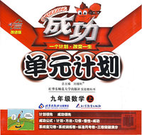 成功单元计划：九年级数学（上）（配华东师范大学出版社实验教科书）