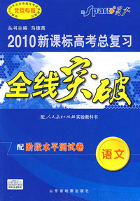 2010新课标高考总复习全线突破：语文（配人民教育出版社实验教科书）配阶段水平测试卷