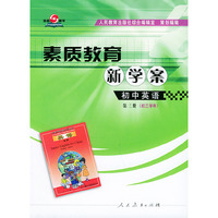 素质教育新学案：初中英语·第三册（初三学年）