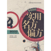 生活中的9000个实用名方偏方