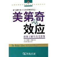 美第奇效应(创新灵感与交叉思维)
