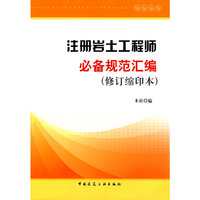 注册岩土工程师必备规范汇编（修订缩印本）