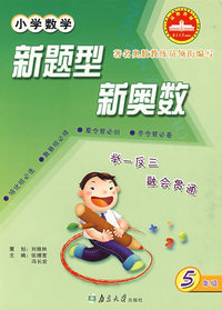 小学数学·新题型 新奥数：五年级