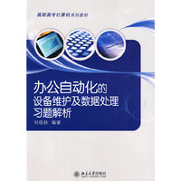 高职高专计算机系列教材—办公自动化的设备维护及数据处理习题解析