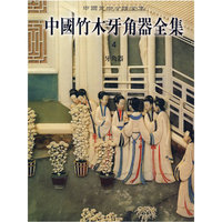 中国竹木牙角器全集4：牙角器