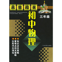 初中物理(3年级)/高效闯关