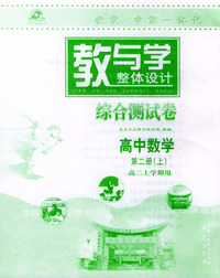 教与学整体设记综合测试卷 高 中数学第二册上(高二上学期用)