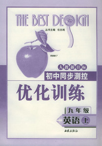 初中同步测控优化训练：九年级英语（上）/人教新目标