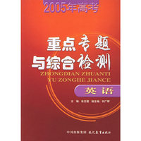 2005年高考重点专题与综合检测（英语）